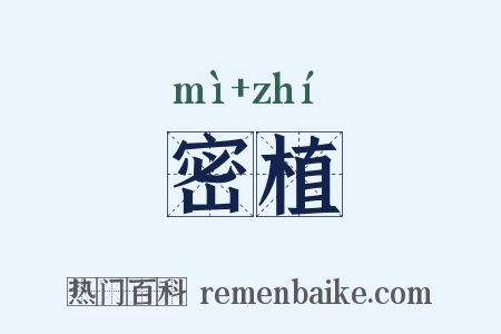 密植是什么意思的图片